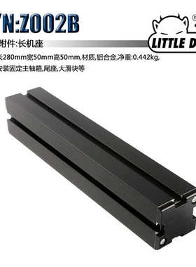 Little Devil 微型机床配件 S/N:Z002B 长机座
