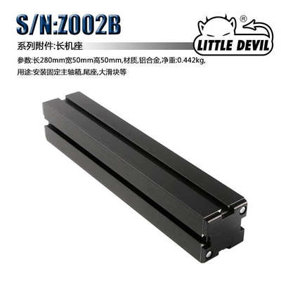 Little Devil 微型机床配件 S/N:Z002B 长机座