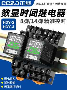 正继H3Y-2时间继电器AC220VDC24V12V小型数显循环延时控制器H3Y-4