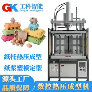 智能纸托热压成型机纸浆塑模定型热压机GK纸托切边裁切液压机