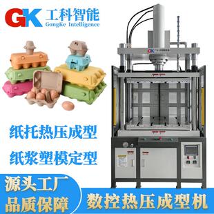 智能纸托热压成型机纸浆塑模定型热压机GK纸托切边裁切液压机