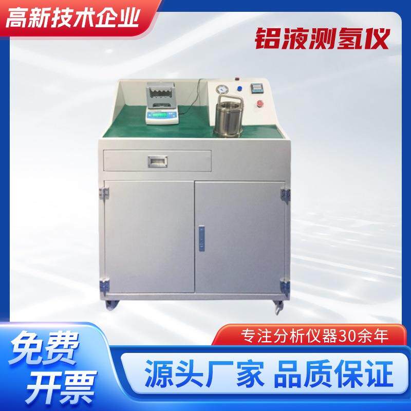 铝液测氢仪铝水含氢量当检测铝合金气含量分析氢铝液密度量测试仪