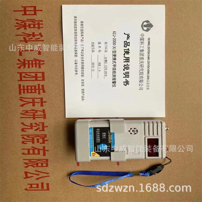 重庆研究院AZJ-2000(A)便携式甲烷检测报警仪矿用甲烷报警仪