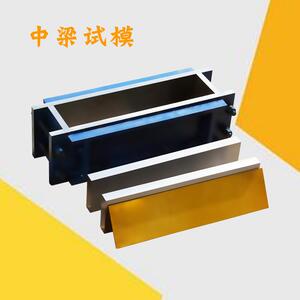 无机结合料稳定材料梁式试件大梁中梁小梁石灰土模具试验试模装置
