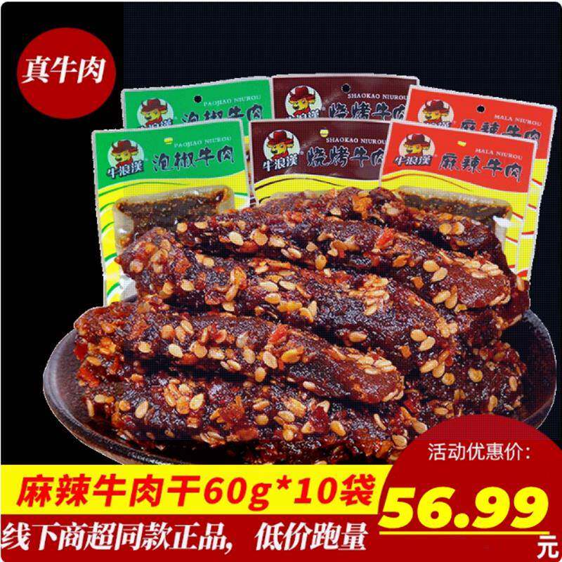 新疆包邮重庆特产麻辣牛肉干60g*10袋装泡椒孜然藤椒四川零食流浪