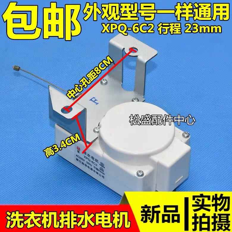 全自动洗衣机牵引器XPQ-6C2排水电机排水阀2孔原装洗衣机配件包邮