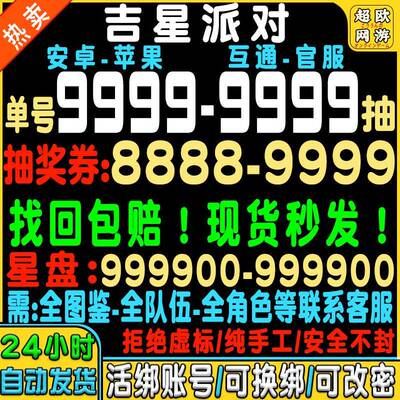 吉星派对初始号自抽号安卓官服苹果ios0B服Tap国服太刀使/茉莉
