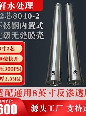 8寸2芯8040-2全不锈钢内置式卫生级无缝膜壳耐压300psi