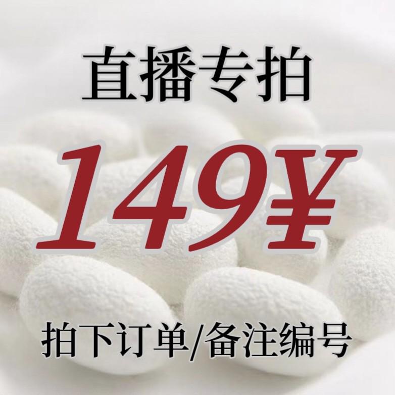 【张先生】女士桑蚕丝真丝服饰直播间149¥下单链接