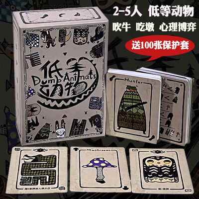 正版低等动物零售版2-5人桌游欢乐聚会吹牛毛线谎言博弈手牌管理