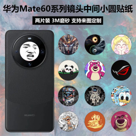 适用于华为mate60/60pro/60pro+手机镜头中间圆贴纸3m卡通个性磨砂改色彩膜定制mate50pro摄像头熊猫保护贴膜