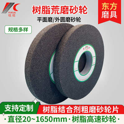 粗磨外圆磨荒磨砂轮抛光铸件轧辊棕刚玉沙研磨砂轮片高速树脂砂轮