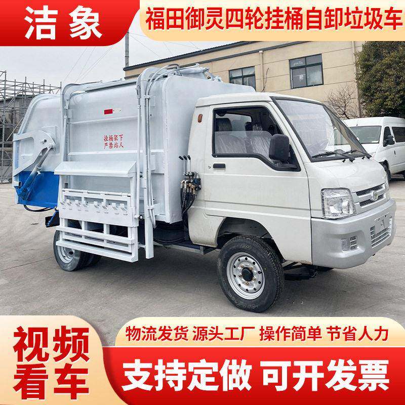 电动挂桶自卸垃圾车福田御灵新能源小区环卫电动四轮垃圾清运车