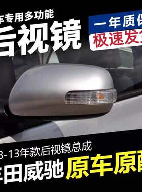 适用08 09 10 11 12 13年款Toyota威驰后视镜总成后照镜反光镜带