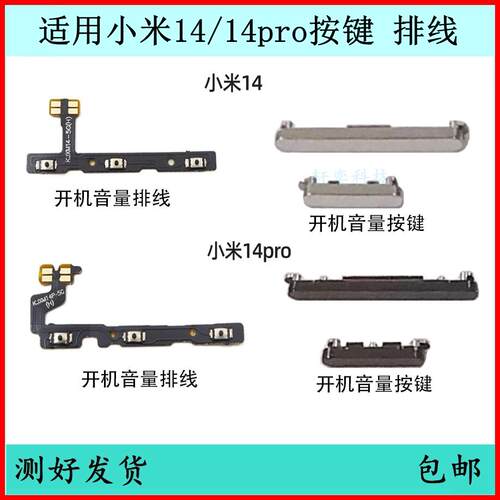 适用小米14开机按键14pro音量排线原装开关键电源键侧键边键外键