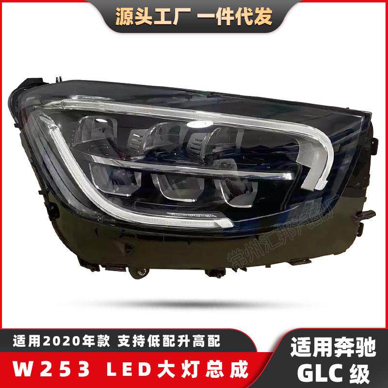 适用奔驰GLC级W253低配LED大灯总成GLC260GLC300改装LED前照大灯