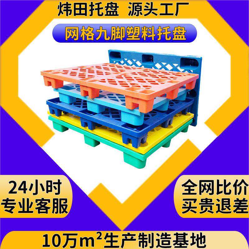 定制塑料托盘网格九脚塑胶卡板仓库物流周转叉车栈板防潮地台板