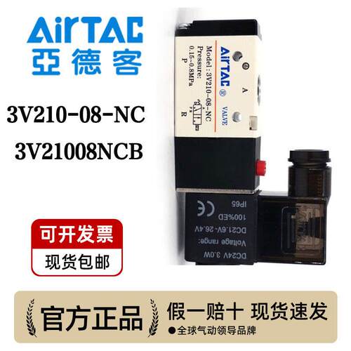 原装亚德客常闭电磁阀 3V210-08-NC 3V21008NCB AirTAC 两位三通