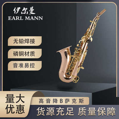 Earl Mann高音降B小弯管萨克斯乐器磷铜萨克斯Y-S-663萨克斯管SAX