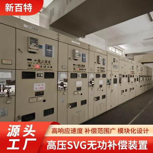 静止无功补偿装置sv补偿柜光伏发电远程监控生产厂家新百特