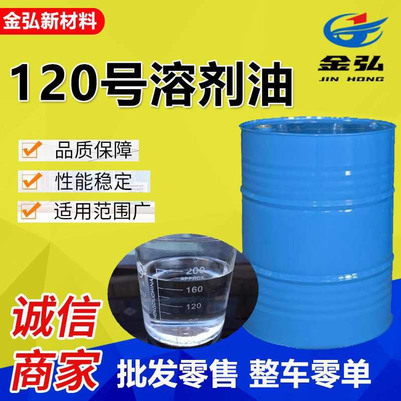 120号溶剂油 厂家直销工业清洗溶解性好清洁性好橡胶 溶剂油120号