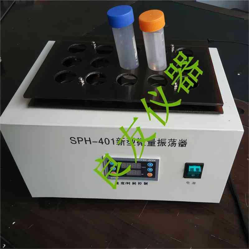 SPH-401小型试管振荡器微量振荡器离心管振荡器试管振荡器