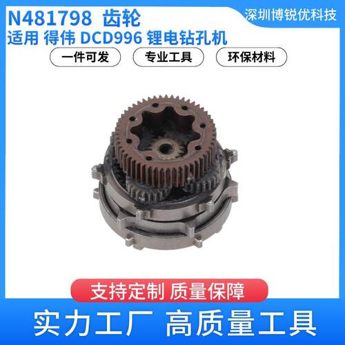 得伟锂电钻孔机DCD996电动工具配件N481798齿轮五金维修配件