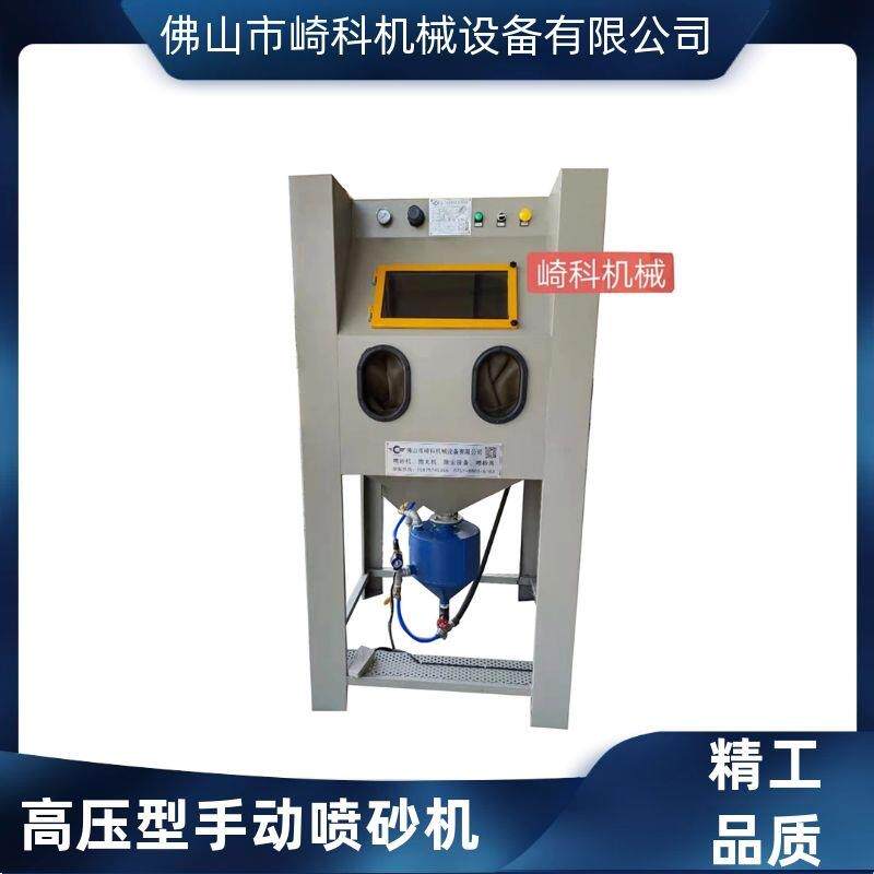 崎科机械轮廓翻新增压手动箱式喷砂机加压型高压环保型喷丸喷砂机