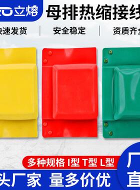 母排盒I-T-L型1-10-35kv铜排接头绝缘套热缩接线盒保护罩母线扣盒