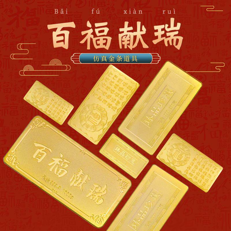 仿真金条金砖金块铜镀金百福献瑞样品金条结婚用品金店装饰摆饰