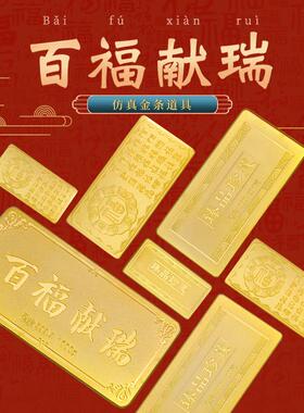 仿真金条金砖金块铜镀金百福献瑞样品金条结婚用品金店装饰摆饰