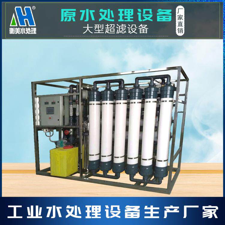 厂家直供工业超滤设备大型净水设备提供安装售后服务反渗透净水机