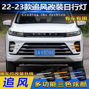 LED日间行车灯前雾灯装 LX专用改装 星途追风日行灯EXEED 饰 23款