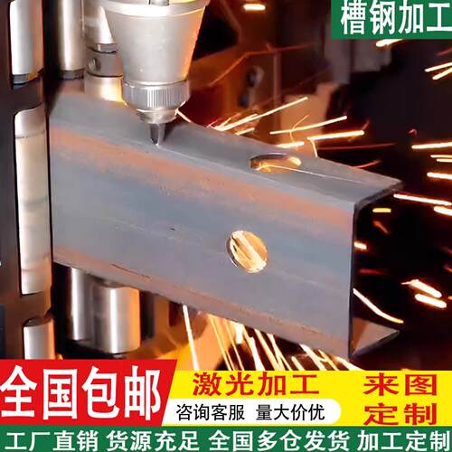 槽钢工字钢型材U型激光加工镀锌10号国标槽钢高精度切割打孔定制