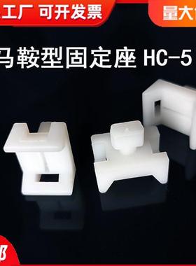 马鞍形扎带固定座HC-5 尼龙固定器STM-5 铝型材固线 500只 白色