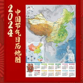 北斗2024年新版中国节气日历地图中国地形图，家用客厅墙贴图24节气表防水覆膜地图尺寸864*594mm