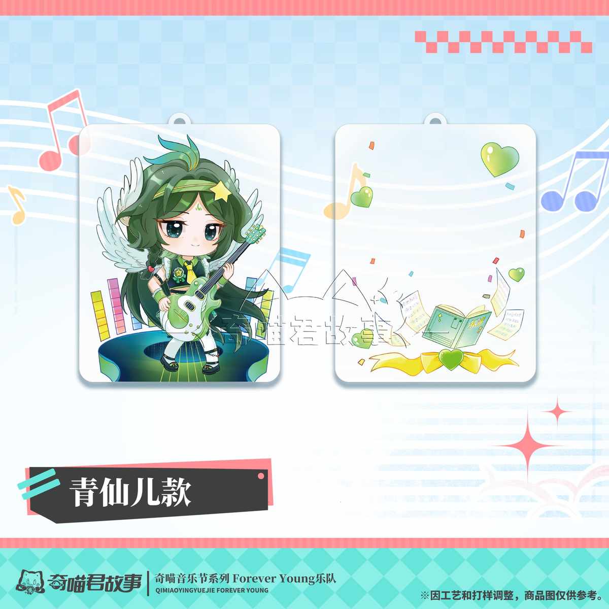 奇喵音乐节系列 Forever Young乐队 双层挂件 奇喵君故事