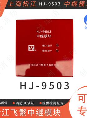 上海松江云安 HJ-9503隔离模块 短路隔离器 中继模块 总线保护器