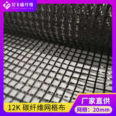 碳纤维加固网格布 碳纤布12k3k桥梁隧道房屋裂缝修补建筑 20mm5mm