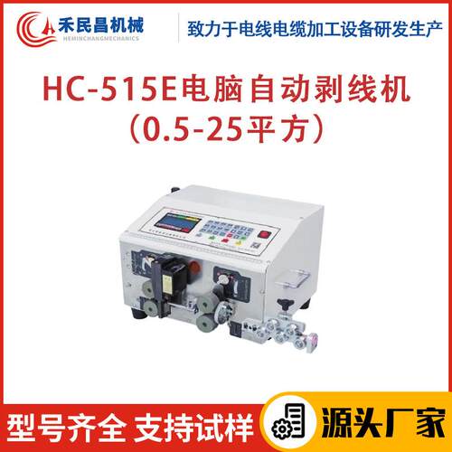 HC-515E电脑自动剥线机0.5-25平方 BV硬线/BVR软线快速切剥设备