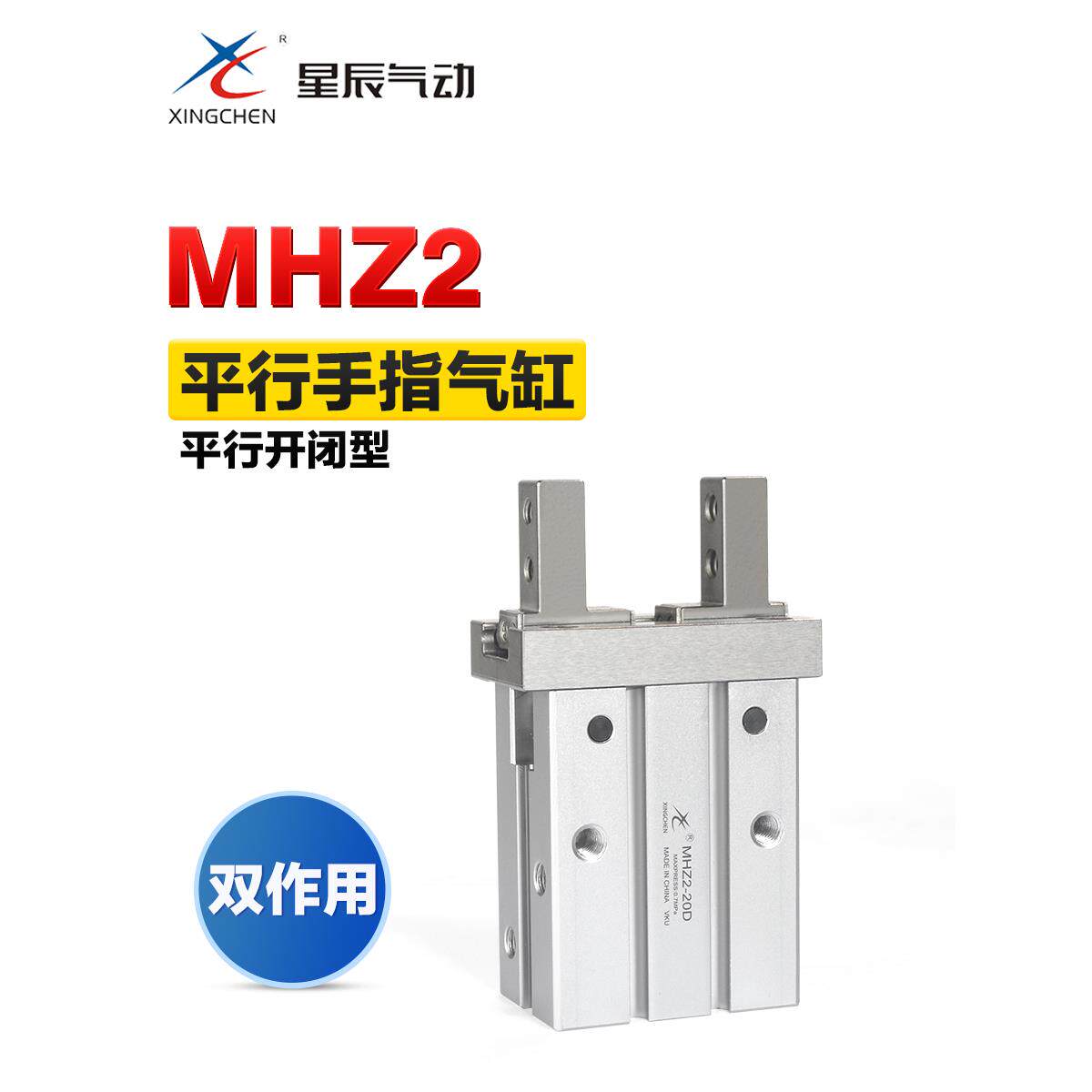 星辰气动小型手指气缸MHZ2-6 10 16 25 32 20D平行夹具气爪机械手