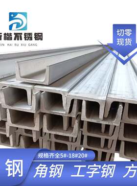 不锈钢槽钢304不锈钢u型槽钢零切201 316304零切槽钢不锈钢工字钢