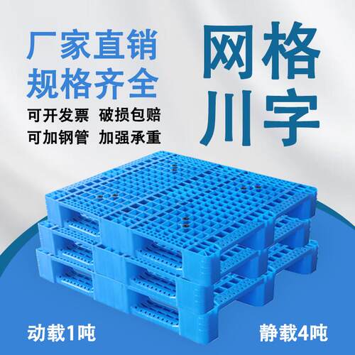 网格川字塑料托 托盘堆高机仓库垫板货架防潮卡板地台地堆栈板货