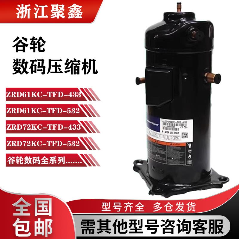 ZPD72/ZRD72KC-TFD-433 ZRD61KC-TFD-532谷轮全新数码压缩机6匹