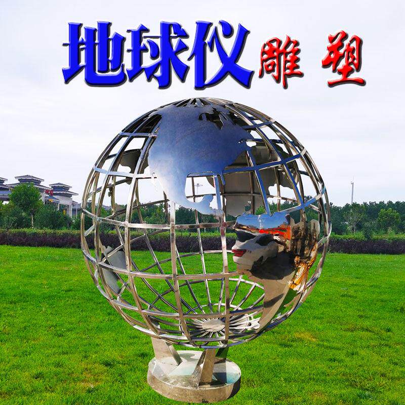 大型不锈钢地球仪雕塑定制校园广场城市小区金属镂空景观室外摆件