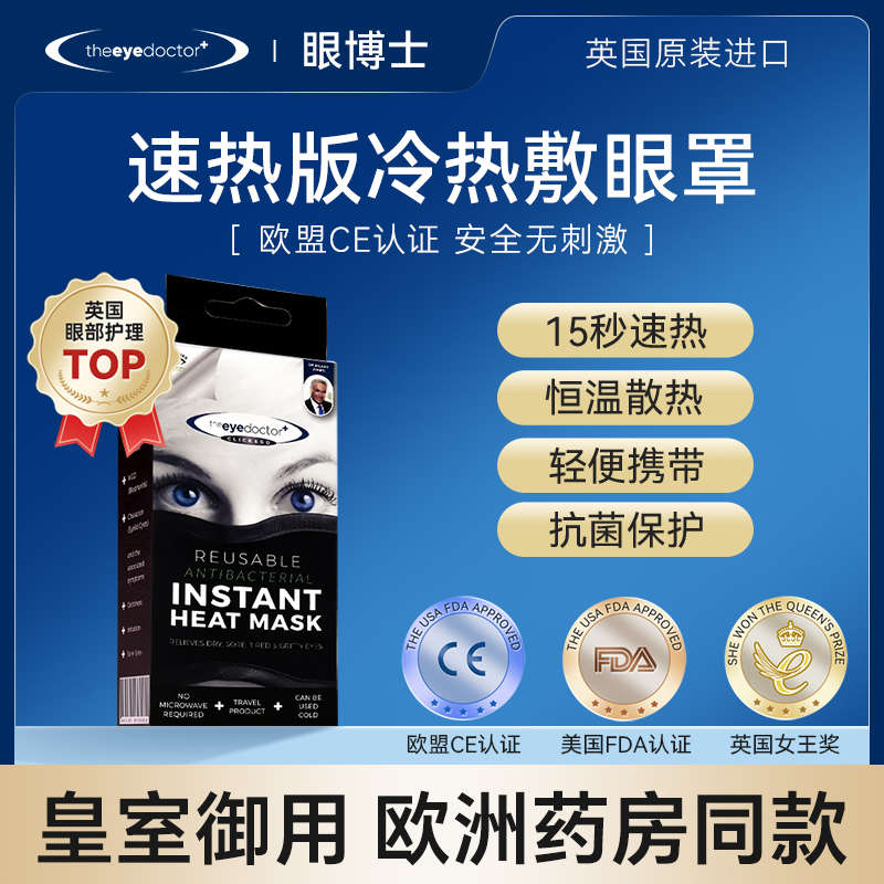 【年末福利价】英国眼博士theeyedoctor冷敷热敷速热蒸汽眼罩干眼