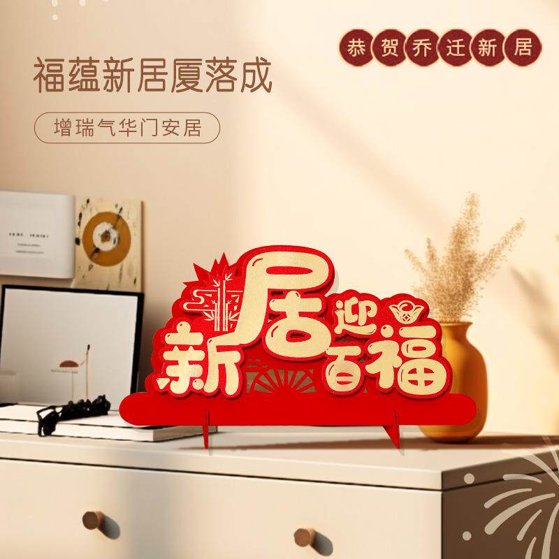 乔迁之喜摆台客厅摆件装饰布置仪式进宅大吉入宅新居搬家用品大全