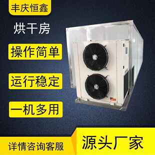 空气能热泵烘干蔬菜鹿茸菇 香菇中药材热风循环烘干设备