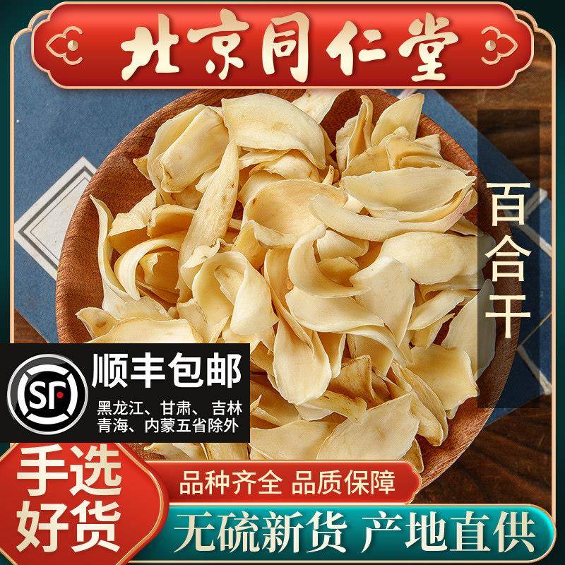 同仁堂特级无硫百合干中药材500g薰干货甘肃特产药用百合干泡茶