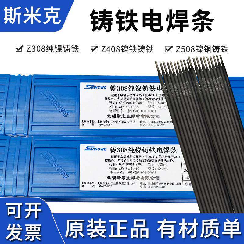 正品斯米克铸Z308 Z408 Z508纯镍铸铁焊条生铁灰口球磨铸铁焊条芯
